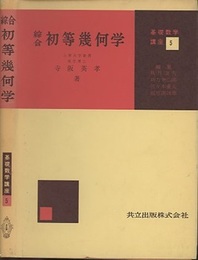 綜合初等幾何学  