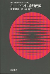 キーポイント線形代数  