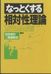 なっとくする相対性理論  