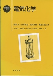 電気化学  