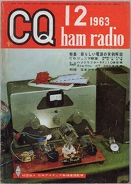 CQ ham radio No.199（1963年12月号）　（特集）新しい電源の実例解説  