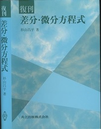 復刊　差分・微分方程式  