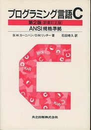 プログラミング言語C〔第2版〕 ANSI規格準拠 