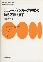シュレーディンガー方程式の解き方教えます  