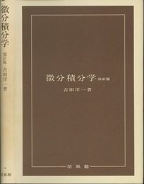 微分積分学　改訂版  