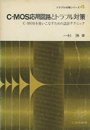 C-MOS応用回路とトラブル対策 C-MOSを使いこなすための設計テクニック 