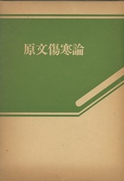 原文傷寒論  