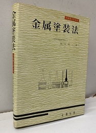 金属塗装法  