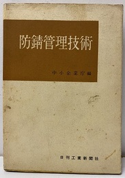 防錆管理技術  