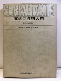 界面活性剤入門　増補改訂版  
