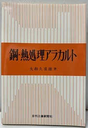 鋼・熱処理アラカルト  