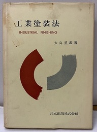 工業塗装法  