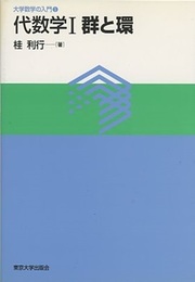 代数学　1　群と環  