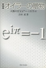 オイラーの贈物　新装版 人類の至宝eiπ=-1を学ぶ 