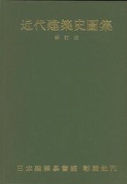 近代建築史図集　新訂版  