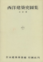 西洋建築史図集　三訂版  