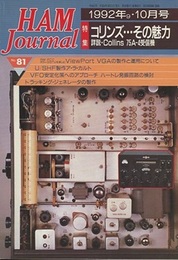 ハム・ジャーナル（Ham Journal）No. 81　コリンズ…その魅力 詳説・Collins 75A-4受信機 