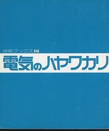 電気のハヤワカリ  