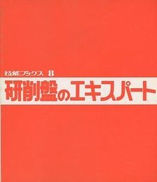 研削盤のエキスパート  