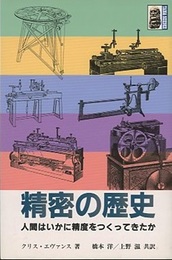 精密の歴史  