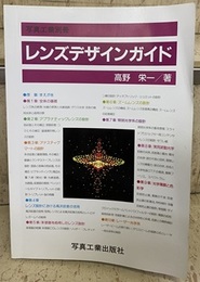 レンズデザインガイド  