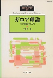 ガロア理論：その標準的な入門  