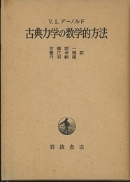 古典力学の数学的方法  