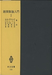 超関数論入門　Ⅰ  