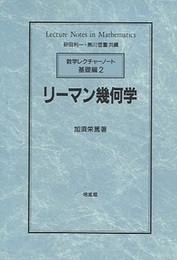 リーマン幾何学  