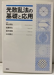 光散乱法の基礎と応用  