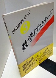 数学Ⅰプロムナード  