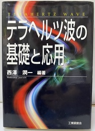 テラヘルツ波の基礎と応用  