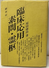臨床応用素問・霊枢  