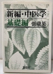 新編・中医学　基礎編  