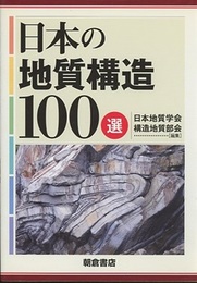日本の地質構造100選  