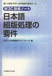 W3C技術ノート 日本語組版処理の要件  