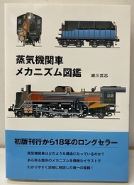 蒸気機関車メカニズム図鑑  