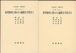 数理物理に現われる偏微分方程式　1・2  