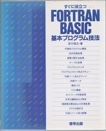 すぐに役立つFORTRAN BASIC基本プログラム技法  