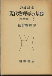 統計物理学  