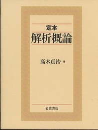 定本解析概論  