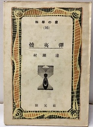焼夷弾  