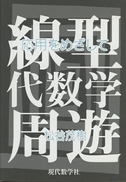 線型代数学周遊 応用をめざして 