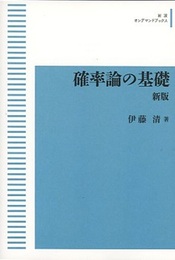 確率論の基礎 新版 (POD版)  