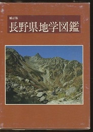 長野県地学図鑑　補訂版  