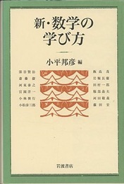 新・数学の学び方  