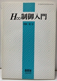 H∞制御入門  