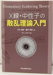 X線・中性子の散乱理論入門  