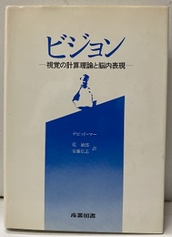 ビジョン：視覚の計算理論と脳内表現  