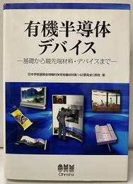有機半導体デバイス 基礎から最先端材料・デバイスまで 